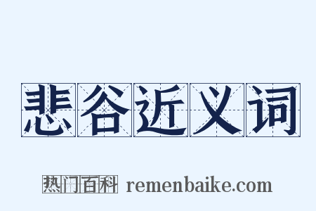 悲谷近义词是什么意思的图片